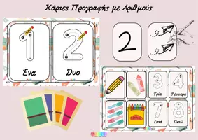 Προεπισκόπηση - Flashcards - Μετράμε και Γράφουμε Παρέα – Από το 1 ως το 20 - Εξώφυλλο
