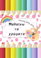 Προεπισκόπηση - Flashcards - Μαθαίνω τα χρώματα - Εξώφυλλο