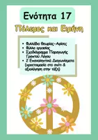 Προεπισκόπηση - Φύλλα εργασίας - Όλες οι ενότητες της Γλώσσας ( Στ' τάξη) - Εξώφυλλο