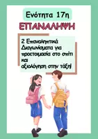 Προεπισκόπηση - Φύλλα εργασίας - Στ΄-Επαναληπτικά 17ης ενότητας Γλώσσας - Εξώφυλλο