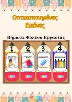 Προεπισκόπηση - Υποστηρικτικό υλικό / Ειδική αγωγή - Πρόγραμμα με Οπτικοποιημένες Εικόνες - Εξώφυλλο
