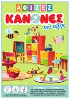 Προεπισκόπηση - Αφίσες - ΑΦΙΣΕΣ ΚΑΝΟΝΕΣ ΤΗΣ ΤΑΞΗΣ - Εξώφυλλο