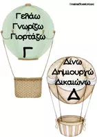 Προεπισκόπηση - Αφίσες - Με τις λέξεις πετάμε πολύ ψηλά! (Αλφαβήτα με όμορφα ρήματα) - Σελίδα 3