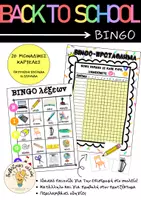 Προεπισκόπηση - Φυλλάδια - Παιχνίδι Βingo BACK 2 SCHOOL - Εξώφυλλο