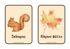 Προεπισκόπηση - Flashcards - Φθινοπωρινές εκπαιδευτικές κάρτες λεξιλογίου για το Νηπιαγωγείο - Σελίδα 3