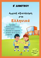 Προεπισκόπηση - Φύλλα εργασίας - Αρχική Αξιολόγηση στα Ελληνικά Β΄Δημοτικού - Εξώφυλλο