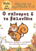 Προεπισκόπηση - Φύλλα εργασίας - Φθινοπωρινές κάρτες Μαθηματικών- ο σκίουρος και τα βελανίδια - Εξώφυλλο