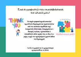 Προεπισκόπηση - Υποστηρικτικό υλικό / Ειδική αγωγή - Διαλείμματα χαράς-Μαθαίνουμε μαζί - Σελίδα 2
