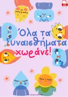 Προεπισκόπηση - Flashcards - Όλα τα συναισθήματα χωράνε - Εξώφυλλο