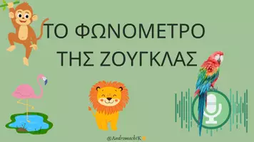 Προεπισκόπηση - Αφίσες - Το φωνόμετρο της ζούγκλας - Σελίδα 1