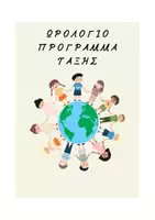 Προεπισκόπηση - Πλάνο μαθήματος / Υλικό για τον εκπαιδευτικό - ΠΡΟΓΡΑΜΜΑ ΤΑΞΗΣ - Εξώφυλλο