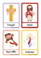 Προεπισκόπηση - Flashcards - Το λεξιλόγιο του Πάσχα. - Σελίδα 1