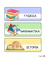 Προεπισκόπηση - Flashcards - Το πρόγραμμα της ημέρας - Οπτικό πρόγραμμα τάξης δημοτικού - Εξώφυλλο