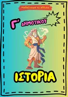 Προεπισκόπηση - Πλάνο μαθήματος / Υλικό για τον εκπαιδευτικό - ΙΣΤΟΡΙΑ Γ' ΔΗΜΟΤΙΚΟΥ | ΣΧΟΛΙΚΟ ΒΟΗΘΗΜΑ - Εξώφυλλο