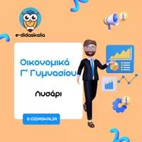 Προεπισκόπηση - Σημειώσεις - Οικονομικά Γ' Γυμνασίου - Λυσάρι - Εξώφυλλο