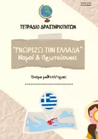 Προεπισκόπηση - Φύλλα εργασίας - ΝΟΜΟΙ & ΠΡΩΤΕΥΟΥΣΕΣ - Δ' & E' ΔΗΜΟΤΙΚΟΥ - ΓΕΩΓΡΑΦΙΑ - Εξώφυλλο