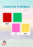 Προεπισκόπηση - Flashcards - 12 κάρτες με τα χρώματα - Teacher's Little Tales - Εξώφυλλο