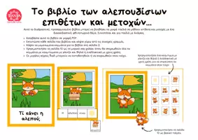 Προεπισκόπηση - Υποστηρικτικό υλικό / Ειδική αγωγή - ΤΟ ΒΙΒΛΙΟ ΤΗΣ ΑΛΕΠΟΥΣ ΜΕ ΤΑ ΕΠΙΘΕΤΑ ΚΑΙ ΤΙΣ ΜΕΤΟΧΕΣ - Εξώφυλλο