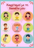Προεπισκόπηση - Αφίσες - Αφίσα τάξης - Χαιρετισμοί μαθητών με τη δασκάλα/το δάσκαλο - Σελίδα 1