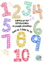 Προεπισκόπηση - Αφίσες - Προπαίδεια αριθμών από το 1 έως το 10 σε μορφή αλυσίδας - Εξώφυλλο