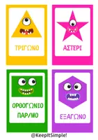 Προεπισκόπηση - Flashcards - ΤΕΡΑΤΟΣΧΗΜΑΤΑΚΙΑ - Τα σχήματα στο Νηπιαγωγείο - Σελίδα 2