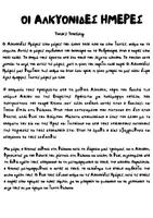 Προεπισκόπηση - Φύλλα εργασίας - Ο ΜΥΘΟΣ ΤΗΣ ΑΛΚΥΟΝΗΣ - Σελίδα 2