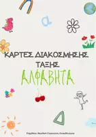 Προεπισκόπηση - Flashcards - ΚΑΡΤΕΣ ΔΙΑΚΟΣΜΗΣΗΣ ΤΑΞΗΣ - Εξώφυλλο