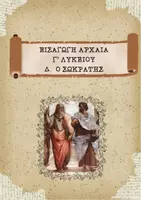 Προεπισκόπηση - Φύλλα εργασίας - Πακέτο υλικού - ΕΙΣΑΓΩΓΗ ΑΡΧΑΙΑ Γ' ΛΥΚΕΙΟΥ - Εξώφυλλο