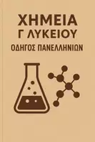 Προεπισκόπηση - Φύλλα εργασίας - ΧΗΜΕΙΑ Γ' ΛΥΚΕΙΟΥ ΟΔΗΓΟΣ ΠΑΝΕΛΛΗΝΙΩΝ - Εξώφυλλο