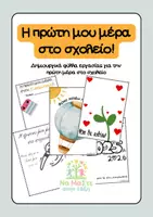 Προεπισκόπηση - Φύλλα εργασίας - Δημιουργικά φύλλα εργασίας για την 1η μέρα - Εξώφυλλο