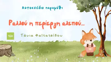 Προεπισκόπηση - Διαδραστικό υλικό - Πακέτο υλικού 3 αυτοσχέδιων παραμυθιών... - Σελίδα 3