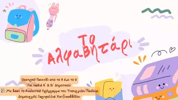 Προεπισκόπηση - Πλάνο μαθήματος / Υλικό για τον εκπαιδευτικό - Μαθαίνω την Αλφαβήτα παίζοντας Θέατρο! - Σελίδα 1
