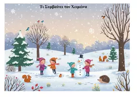 Προεπισκόπηση - Φύλλα εργασίας - Πακέτο Χειμώνας - Σελίδα 1