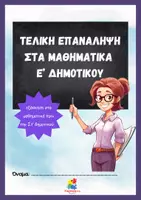 Προεπισκόπηση - Φύλλα εργασίας - Τελική Επανάληψη στα Μαθηματικά Ε' δημοτικού - Εξώφυλλο