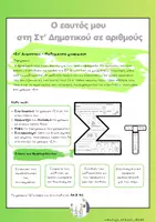 Προεπισκόπηση - Φύλλα εργασίας - Ο εαυτός μου στη Στ’ Δημοτικού σε αριθμούς (2) - Εξώφυλλο
