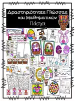 Προεπισκόπηση - Φύλλα εργασίας - Δραστηριότητες Γλώσσας και Μαθηματικών - Πάσχα - Εξώφυλλο