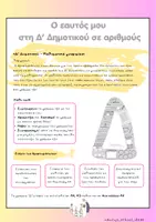 Προεπισκόπηση - Φύλλα εργασίας - Ο εαυτός μου στη Δ' Δημοτικού σε αριθμούς (1) - Εξώφυλλο