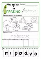 Προεπισκόπηση - Φύλλα εργασίας - ΓΝΩΡΙΖΩ ΤΑ ΧΡΩΜΑΤΑ - Σελίδα 3