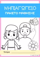 Προεπισκόπηση - Φύλλα εργασίας - Πακέτο υλικού γραφής και ζωγραφικής για το νηπιαγωγείο - Σελίδα 1