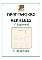 Προεπισκόπηση - Φύλλα εργασίας - Προγραφικές ασκήσεις - Εξώφυλλο