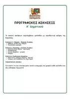 Προεπισκόπηση - Φύλλα εργασίας - Προγραφικές ασκήσεις - Σελίδα 1