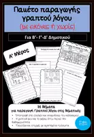 Προεπισκόπηση - Φύλλα εργασίας - Πακέτο παραγωγής γραπτού λόγου Α μέρος Β'-Γ'-Δ' - Εξώφυλλο