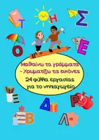 Προεπισκόπηση - Φύλλα εργασίας - ΦΥΛΛΑ ΕΡΓΑΣΙΑΣ ΑΒΓ - Εξώφυλλο