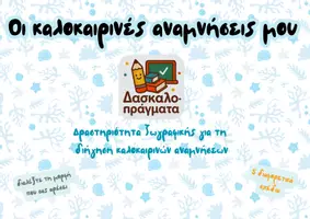 Προεπισκόπηση - Φύλλα εργασίας - Δραστηριότητες για τις πρώτες μέρες - Σελίδα 1