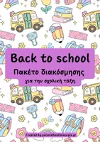 Προεπισκόπηση - Flashcards - Back to school: Πακέτο διακόσμησης για την σχολική τάξη. - Εξώφυλλο