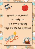 Προεπισκόπηση - Παιχνίδια - ΓΡΙΦΟΙ ΜΕ ΣΧΟΛΙΚΑ ΑΝΤΙΚΕΙΜΕΝΑ - Εξώφυλλο