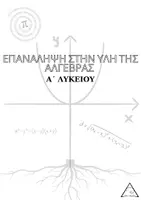 Προεπισκόπηση - Πλάνο μαθήματος / Υλικό για τον εκπαιδευτικό - ολοκληρο βιβλιο επαναληψης Α λυκειου - Εξώφυλλο