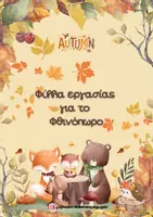 Προεπισκόπηση - Φύλλα εργασίας - Πακέτο υλικού - Εξώφυλλο