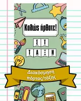 Προεπισκόπηση - Αφίσες - Καλώς ήρθατε! – Διακόσμηση - Στολισμός πόρτας/τάξης - Εξώφυλλο