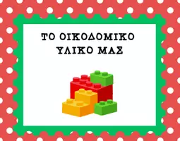 Προεπισκόπηση - Flashcards - ΟΙ ΓΩΝΙΕΣ ΣΤΟ ΝΗΠΙΑΓΩΓΕΙΟ-18 ΓΩΝΙΕΣ - Εξώφυλλο